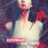 Аватар кровью по телу