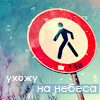 Аватар ухожу на небеса