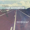 Аватар где кончается асфальт