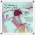Аватар усталым солнцем