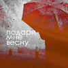 Аватар подари весну