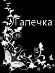 99px.ru аватар Галечка