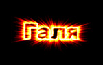 Аватар галя