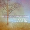 99px.ru аватар Да не подохнуть мне