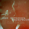 99px.ru аватар мне хотелось вернуться однажды