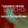 Аватар гуашевые краски вкусно пахнут батарейками