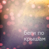 Аватар беги по крышам