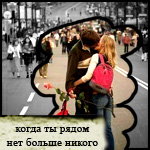 Аватар когда ты рядом, нет больше никого