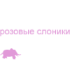 99px.ru аватар слоник, розовые слоники бегают по комнате, бегают и прыгают, сволочи ушастые!! хДД