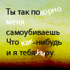 Аватар ты так покорно меня самоубиваешь,что и я тебя когда-нибудь умру
