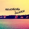 Аватар полететь далеко
