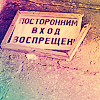 Аватар посторонним вход воспрещен