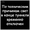 Аватар по техническим причинам свет в конце отключен