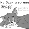 Аватар не будите во мне зверя(радуйся,что сплю)