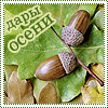 Аватар дары осени