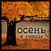 Аватар осень в городе N