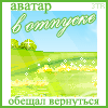 Аватар аватар в отпуске, обещал вернуться