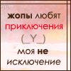 Аватар жопы любят приключение и моя не исключение