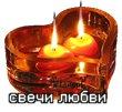 Аватар свечи любви