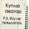 Аватар Куплю аватар. P.S. б/у не предлагать