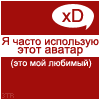 Аватар я часто использую этот аватар хD(это мой любимый)