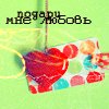 Аватар подари мне любовь