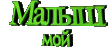 99px.ru аватар Малыш мой