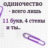 Аватар одиночество всего 11 букв, 4 стены и ты. . .