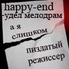 99px.ru аватар heppy-end - удел мелодрам, а я пиздатый режиссер
