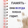 Аватар память-она всегда плохо горит