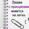 99px.ru аватар Людям с принципами живется не легко