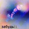 99px.ru аватар забудь