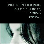 Аватар мне не нужно видеть смысл в чьих-то, не твоих мыслях
