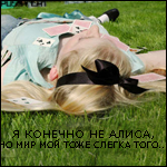 Аватар я,конечно, не Алиса,но мой мир тоже слегка того..