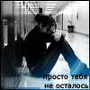 Аватар просто тебя не осталось