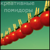 Аватар креативные помидоры