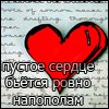 Аватар пустое сердце бьётся ровно напополам