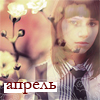 Аватар апрель