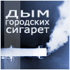 99px.ru аватар дым городских сигарет