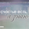 99px.ru аватар счастье есть,я знаю
