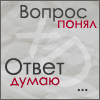 Аватар Вопрос понял, ответ думаю