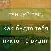 Аватар танцкй, как будто тебя никто не видит
