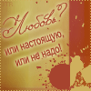 Аватар Любовь? Или настоящую, или не надо
