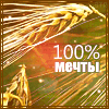 Аватар 100 % мечты