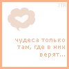 Аватар чудеса только там, где в них верят