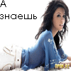 Аватар а знаешь?
