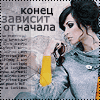 Аватар Конец зависит от начала