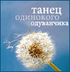 99px.ru аватар Танец одинокого одуванчика