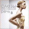 99px.ru аватар Слезы это немая речь