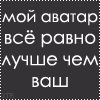 Аватар Мой аватар все равно лучше чем ваш